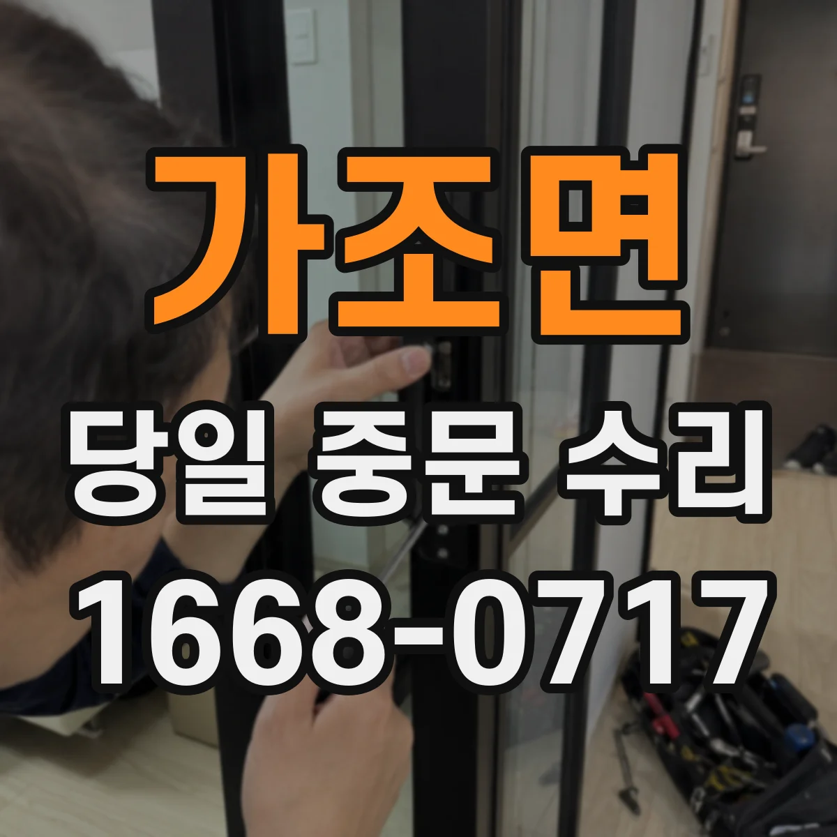 가조면 당일 중문 수리