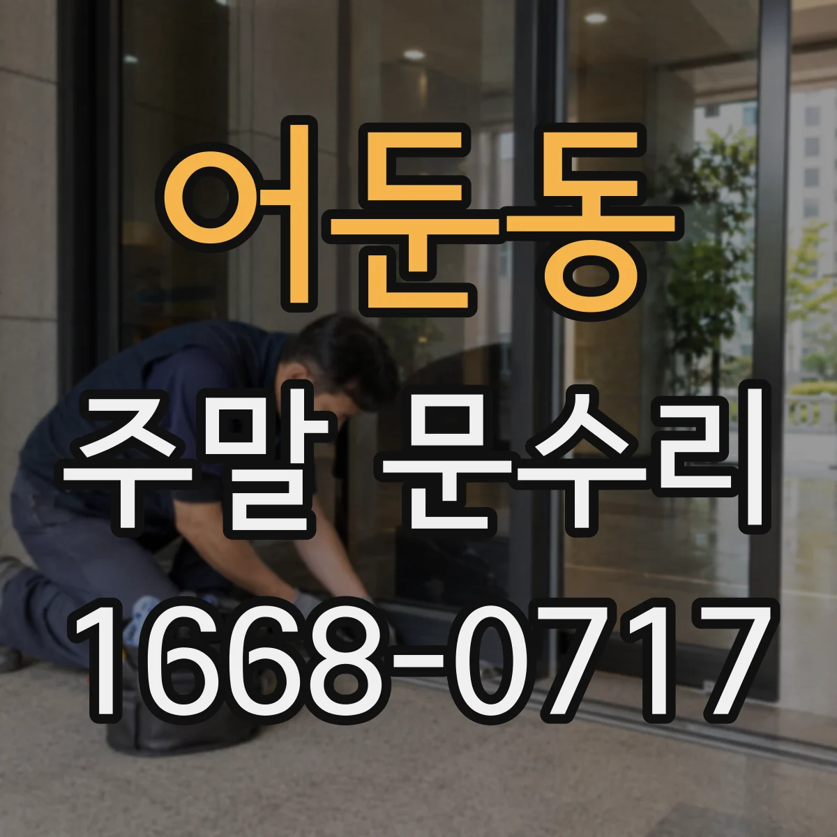 어둔동 주말 문수리