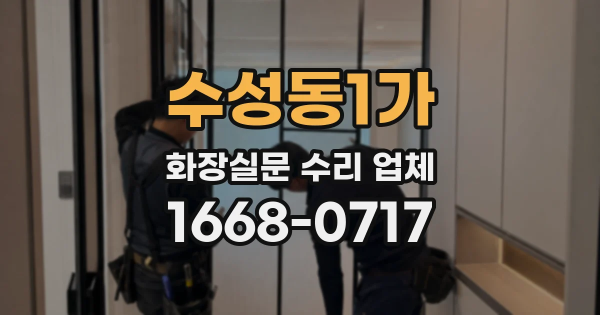 수성동1가 화장실문 수리 업체