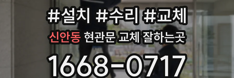 신안동 현관문 교체 잘하는곳