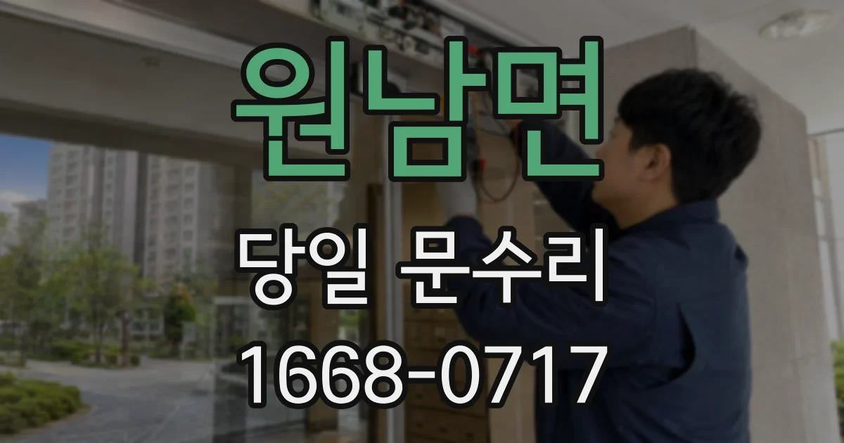 원남면 당일 문수리