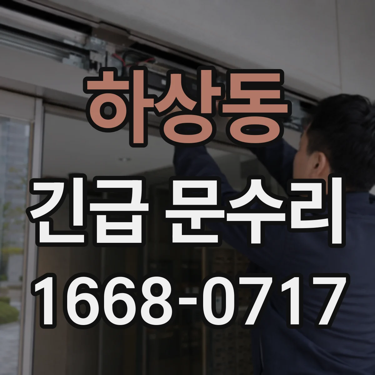 하상동 긴급 문수리