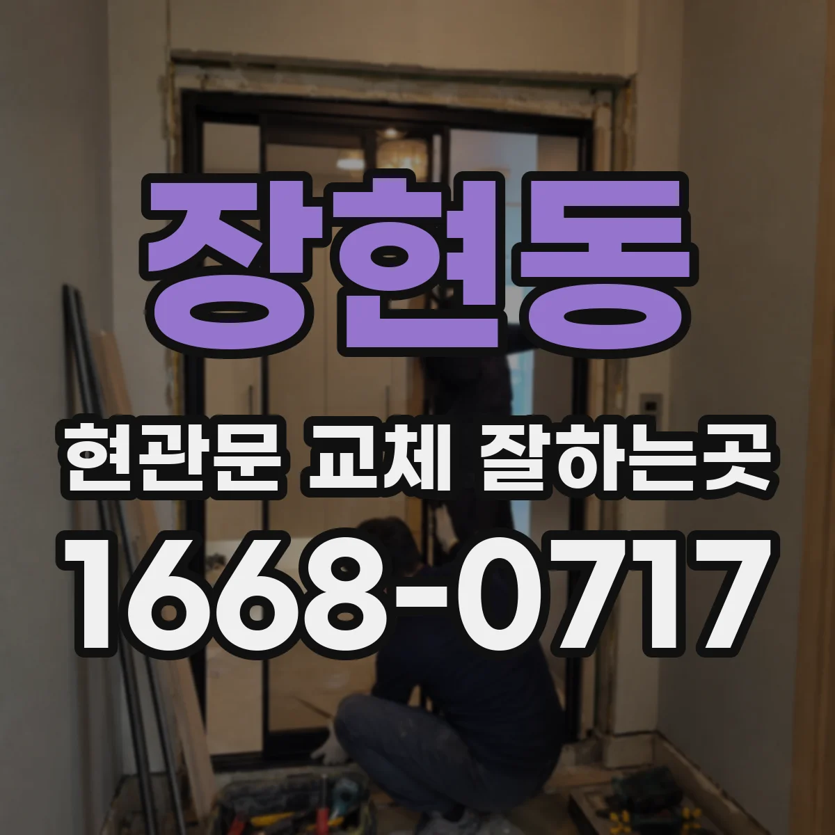 장현동 현관문 교체 잘하는곳