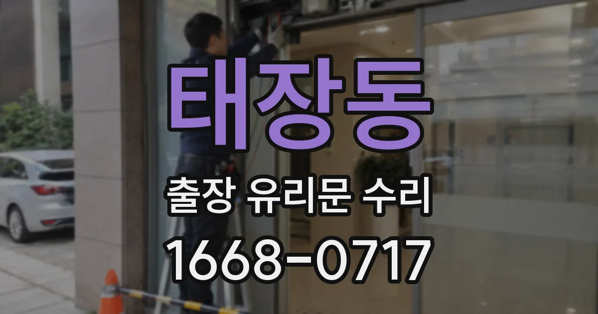 태장동 출장 유리문 수리