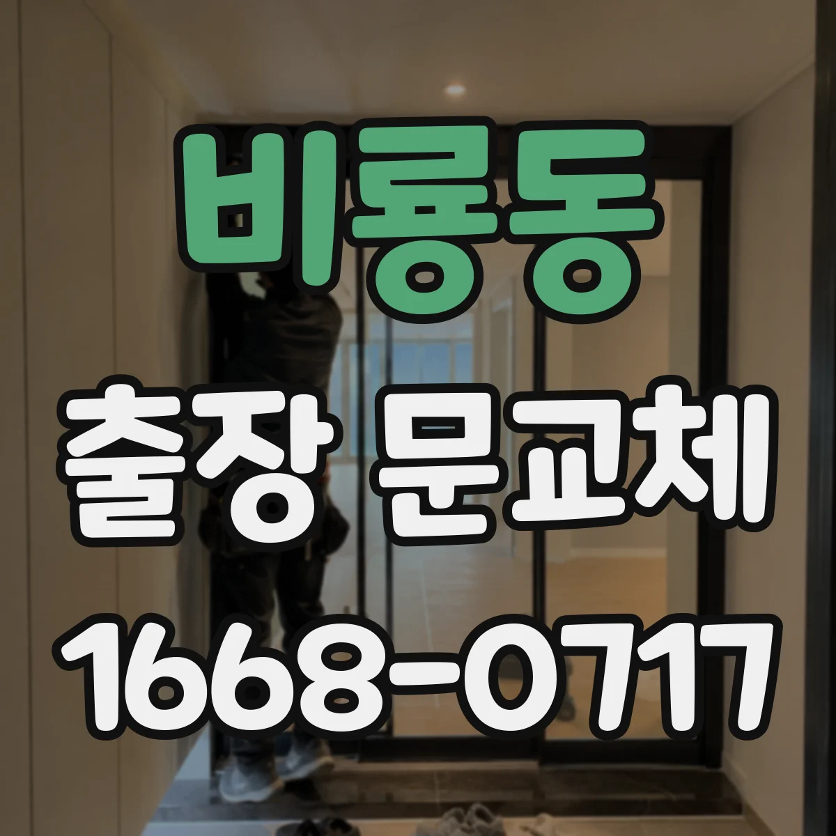 비룡동 출장 문교체