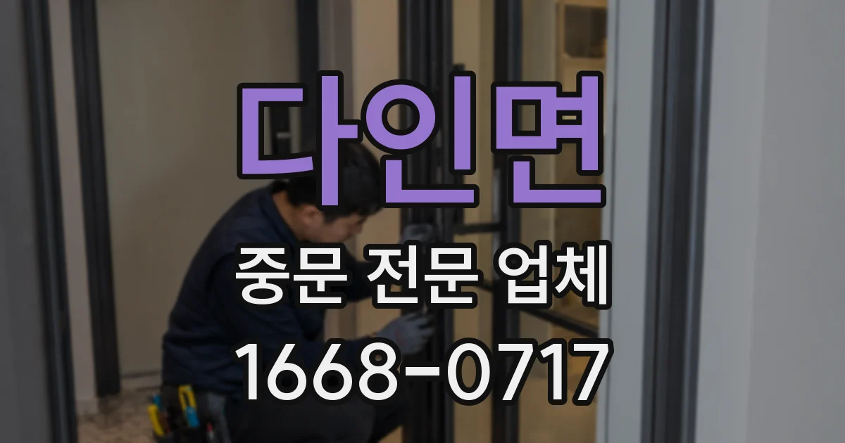 다인면 중문 전문 업체