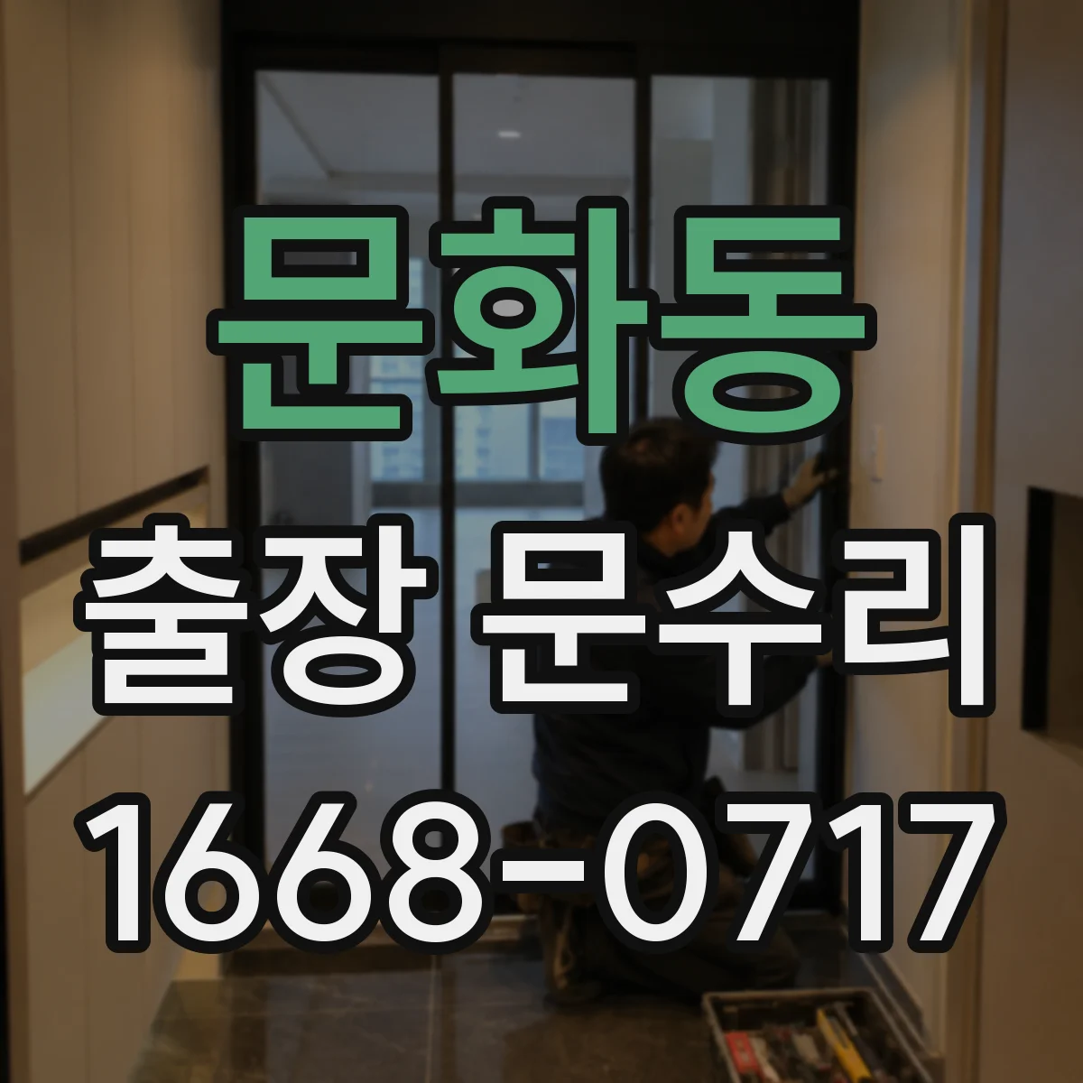 문화동 출장 문수리