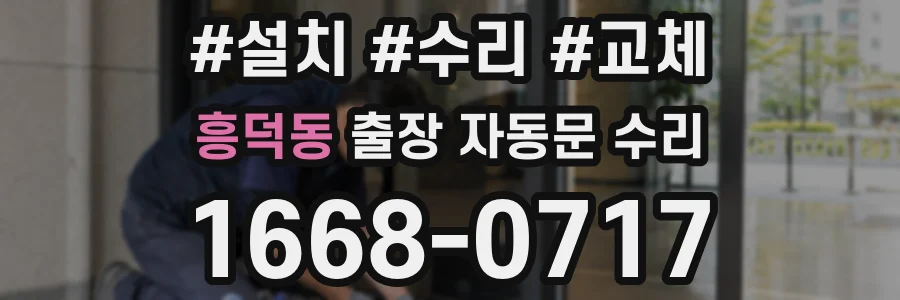 흥덕동 출장 자동문 수리