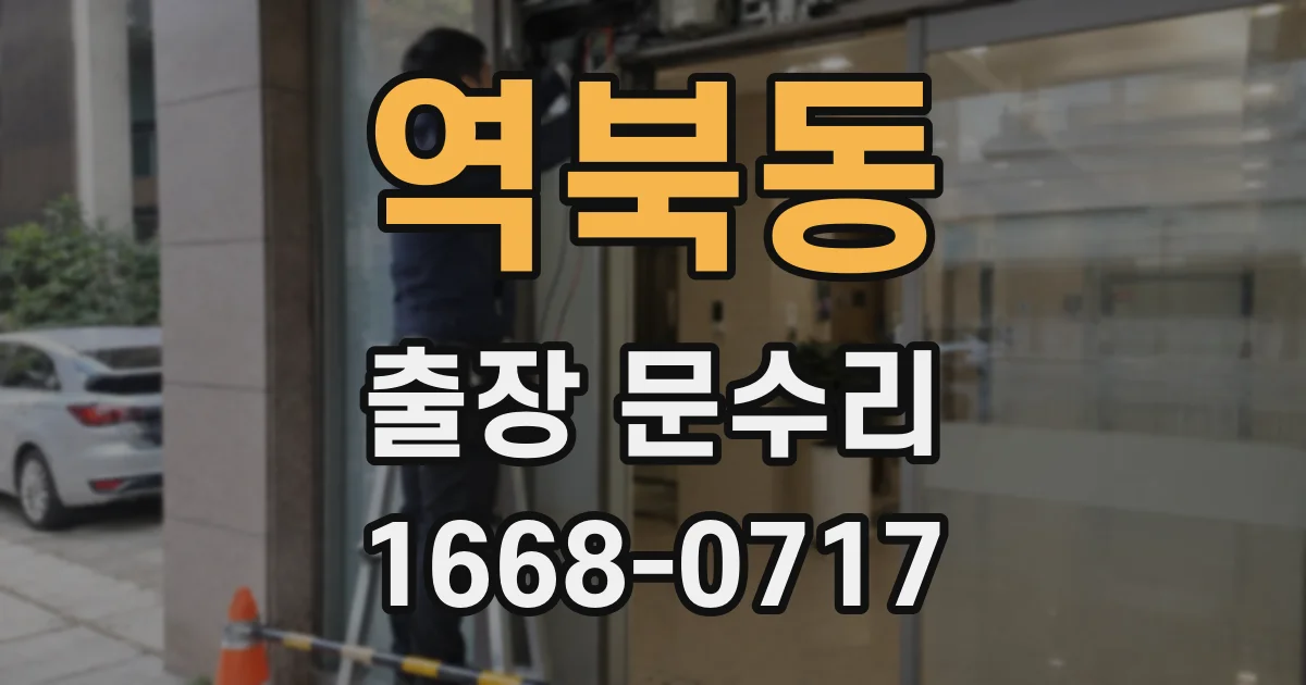 역북동 출장 문수리