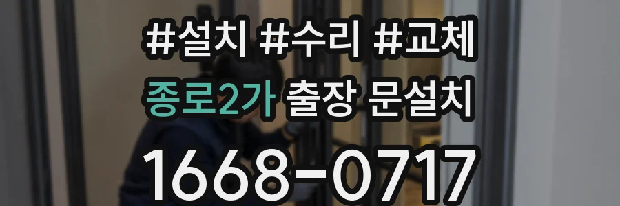종로2가 출장 문설치