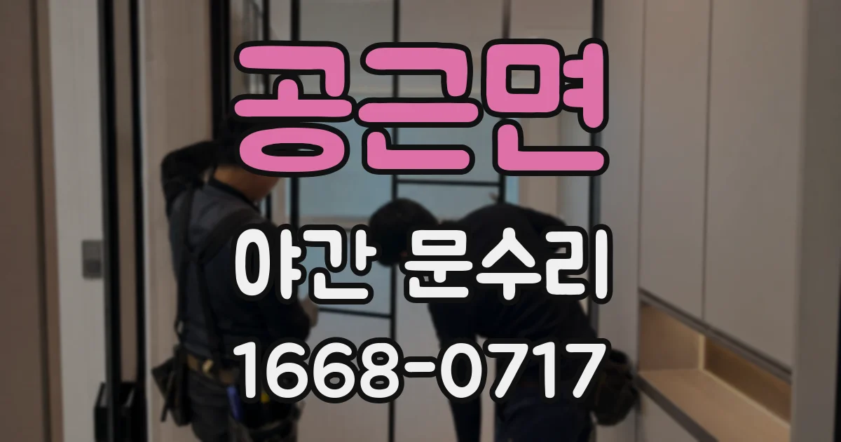 공근면 야간 문수리