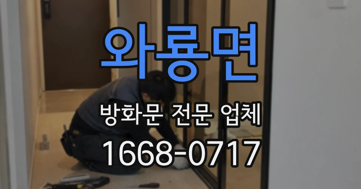 와룡면 방화문 전문 업체