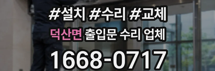 덕산면 출입문 수리 업체