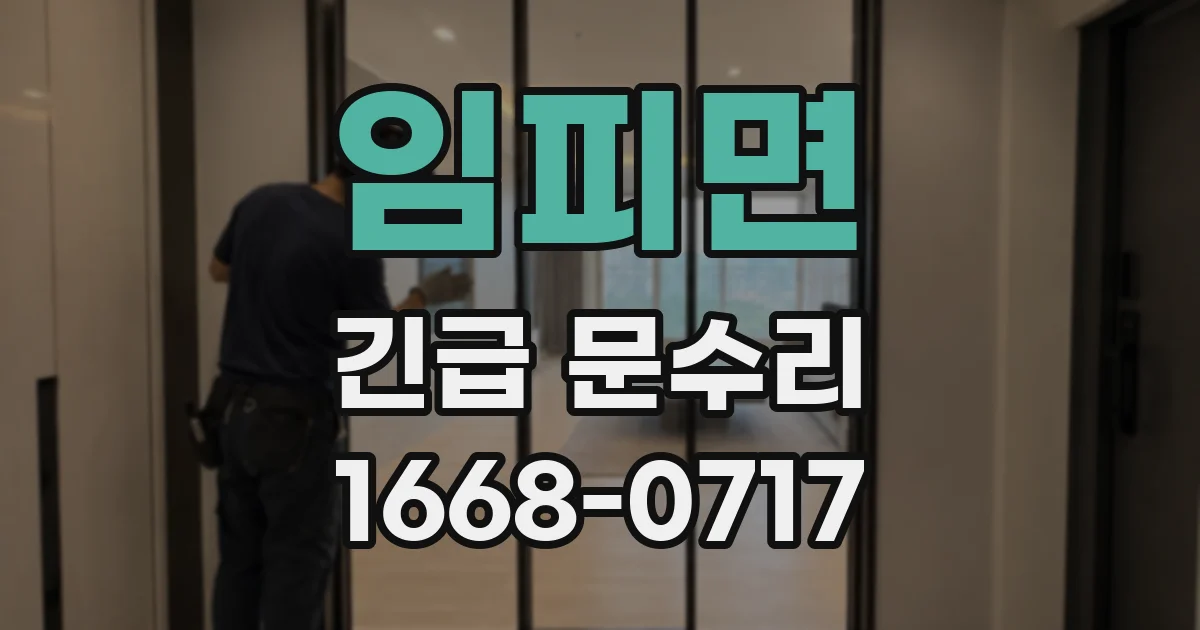 임피면 긴급 문수리