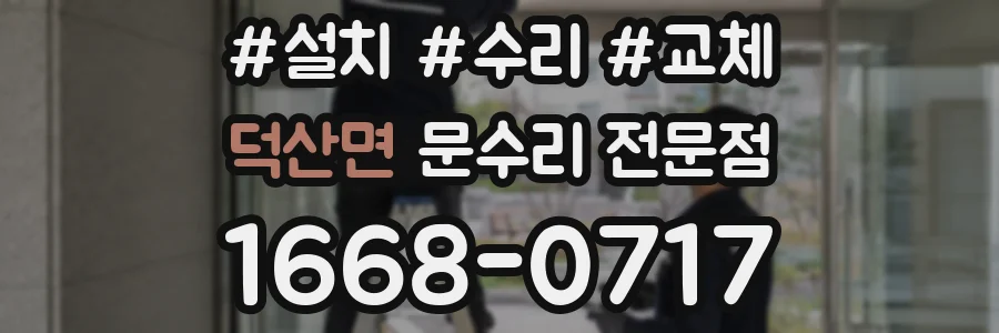 덕산면 문수리 전문점