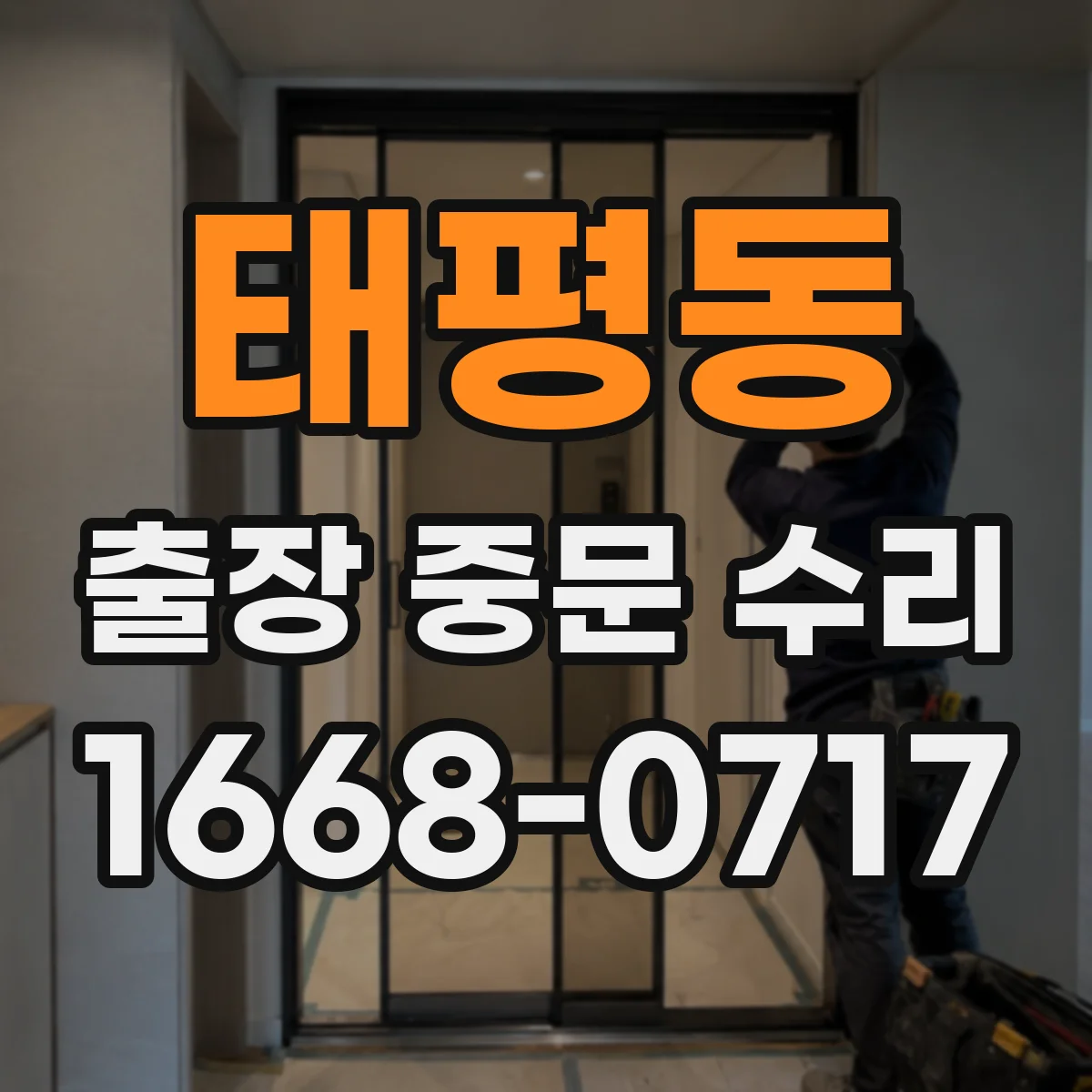 태평동 출장 중문 수리