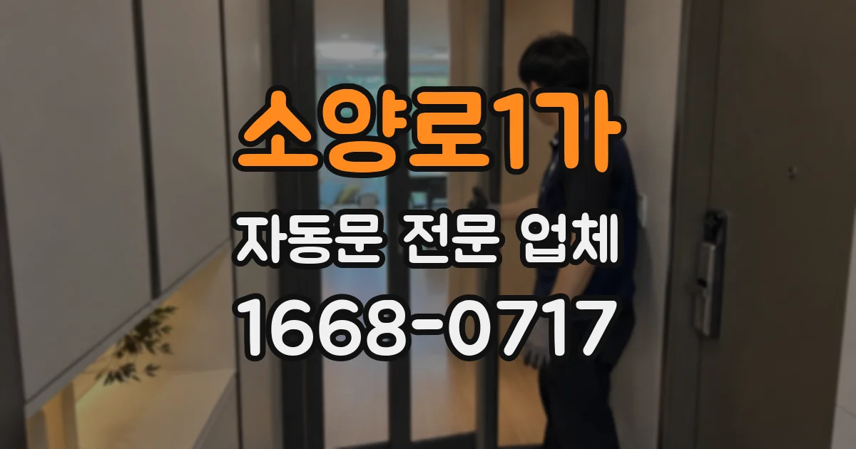 소양로1가 자동문 전문 업체