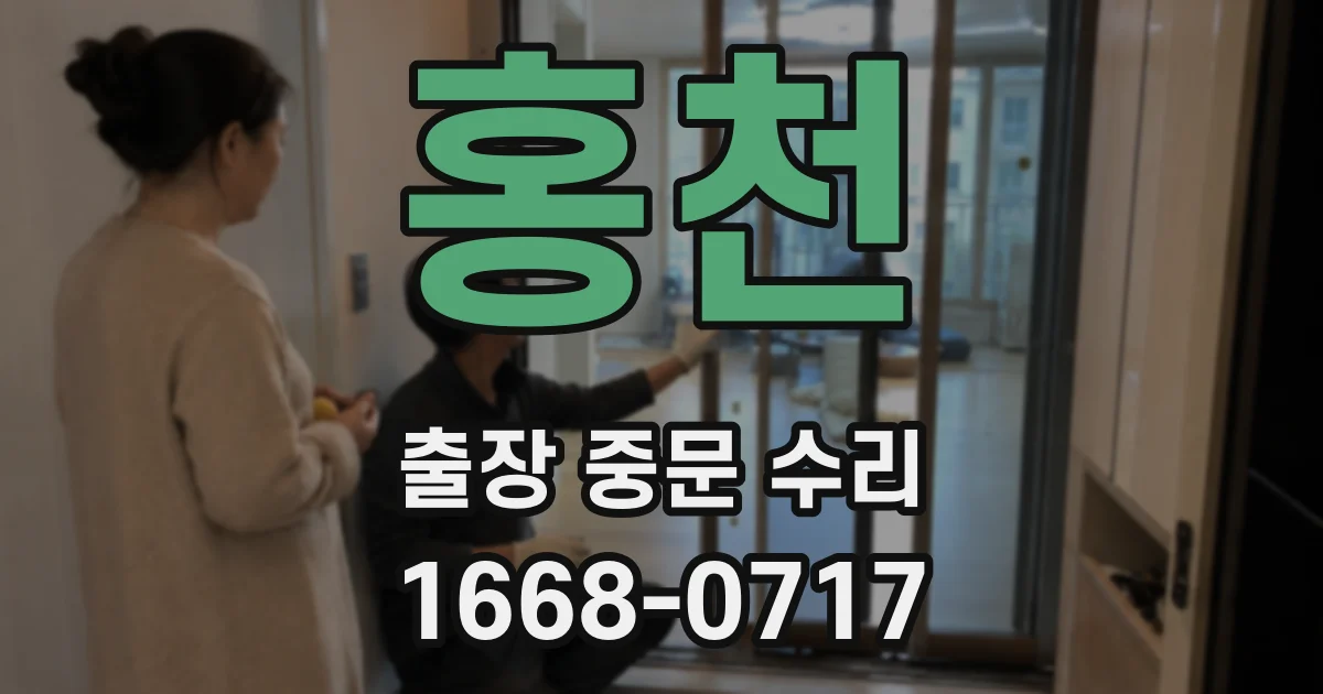 홍천 출장 중문 수리
