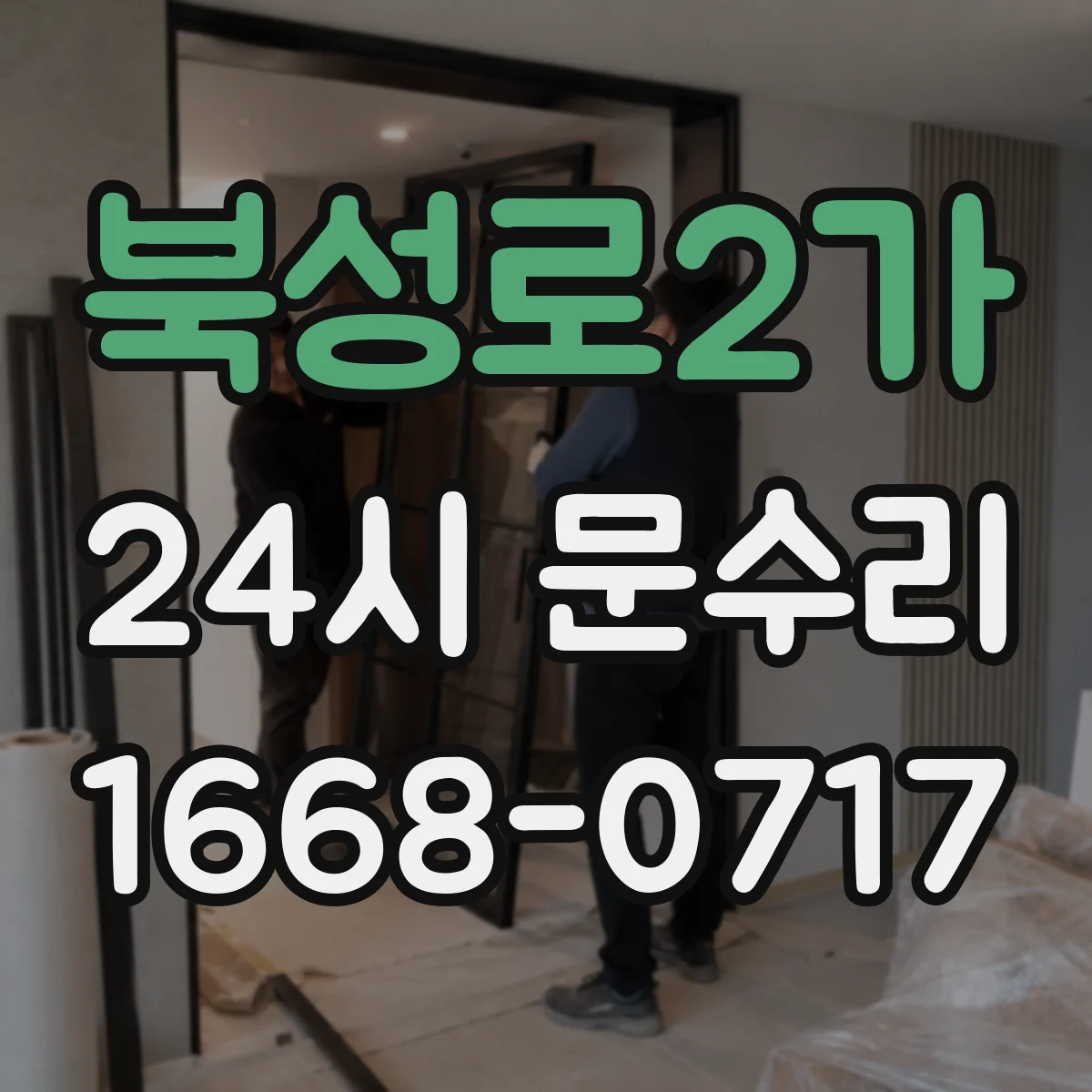 북성로2가 24시 문수리