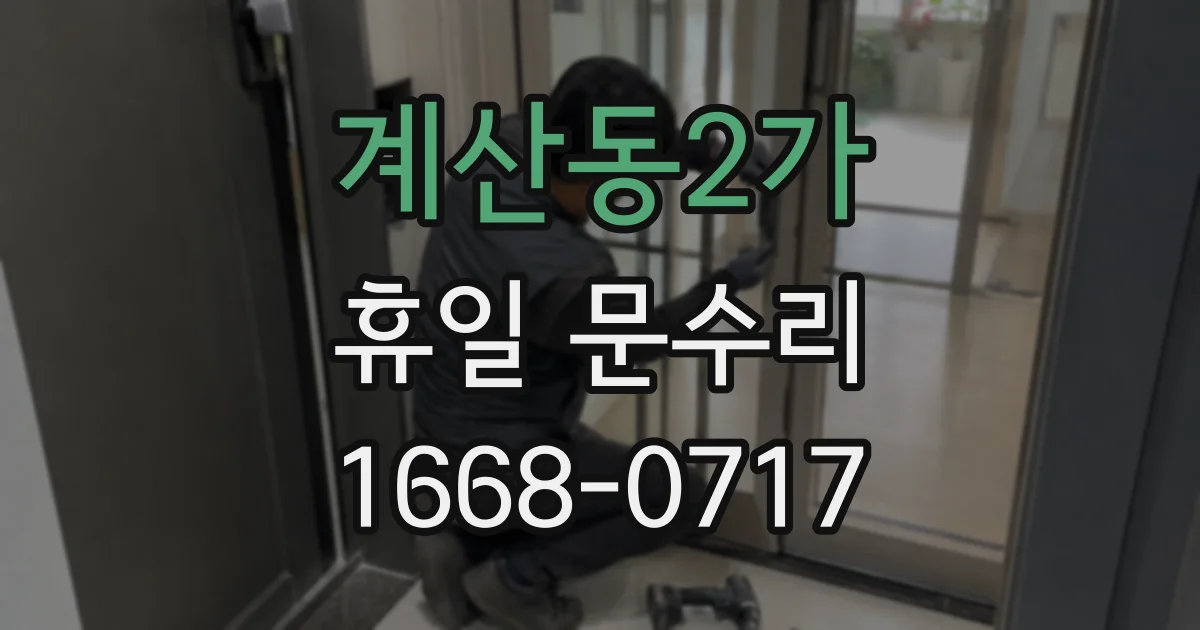 계산동2가 휴일 문수리