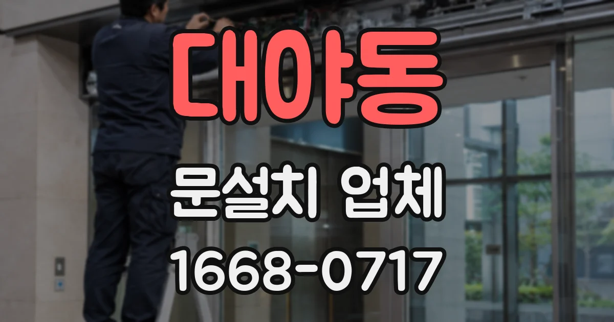 대야동 문설치 업체