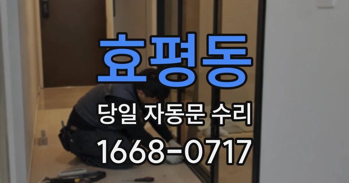 효평동 당일 자동문 수리