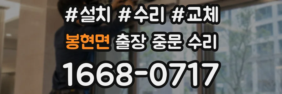봉현면 출장 중문 수리