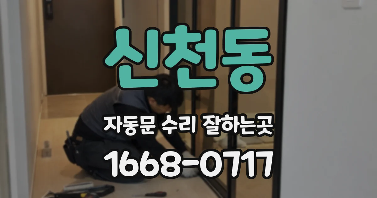 신천동 자동문 수리 잘하는곳