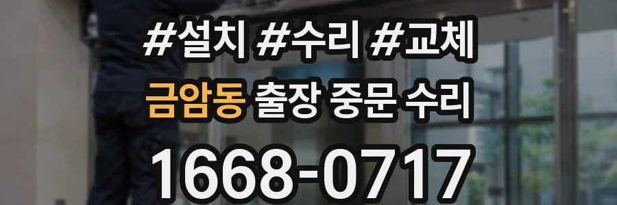 금암동 출장 중문 수리