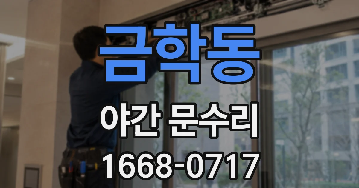 금학동 야간 문수리