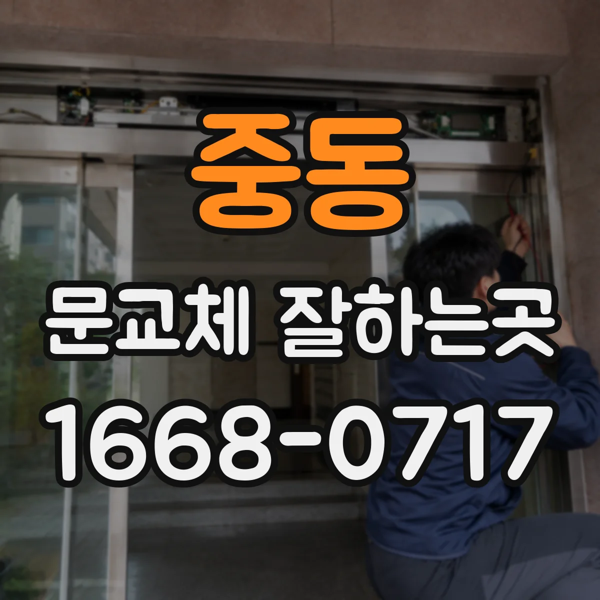중동 문교체 잘하는곳