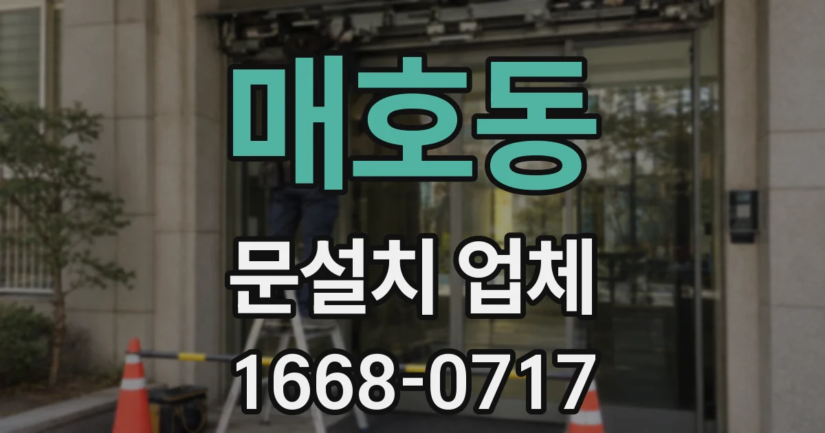 매호동 문설치 업체
