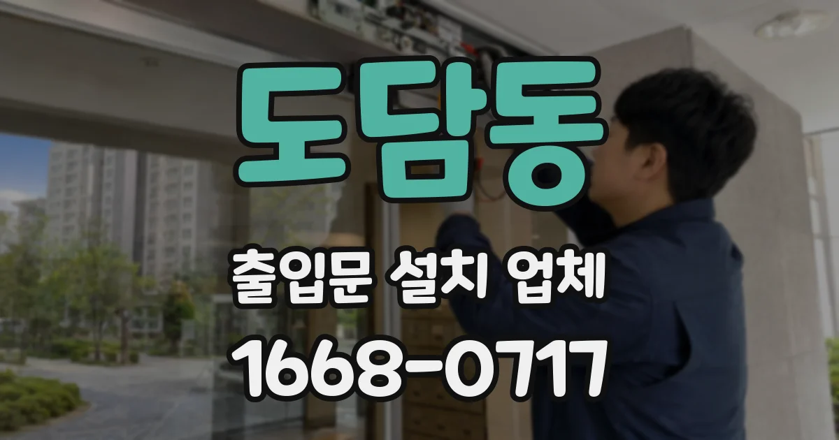 도담동 출입문 설치 업체