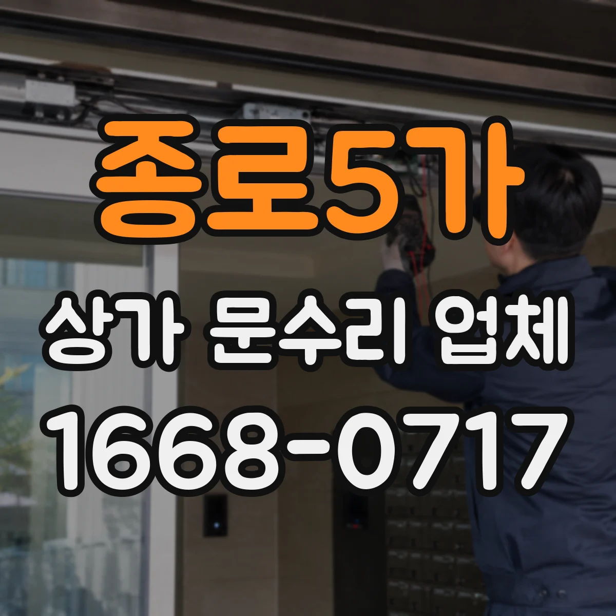 종로5가 상가 문수리 업체