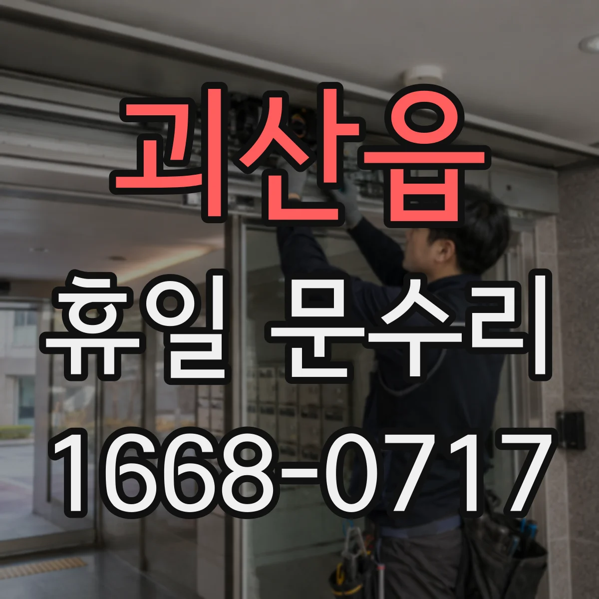 괴산읍 휴일 문수리