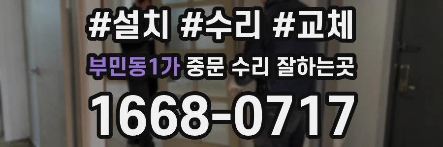 부민동1가 중문 수리 잘하는곳
