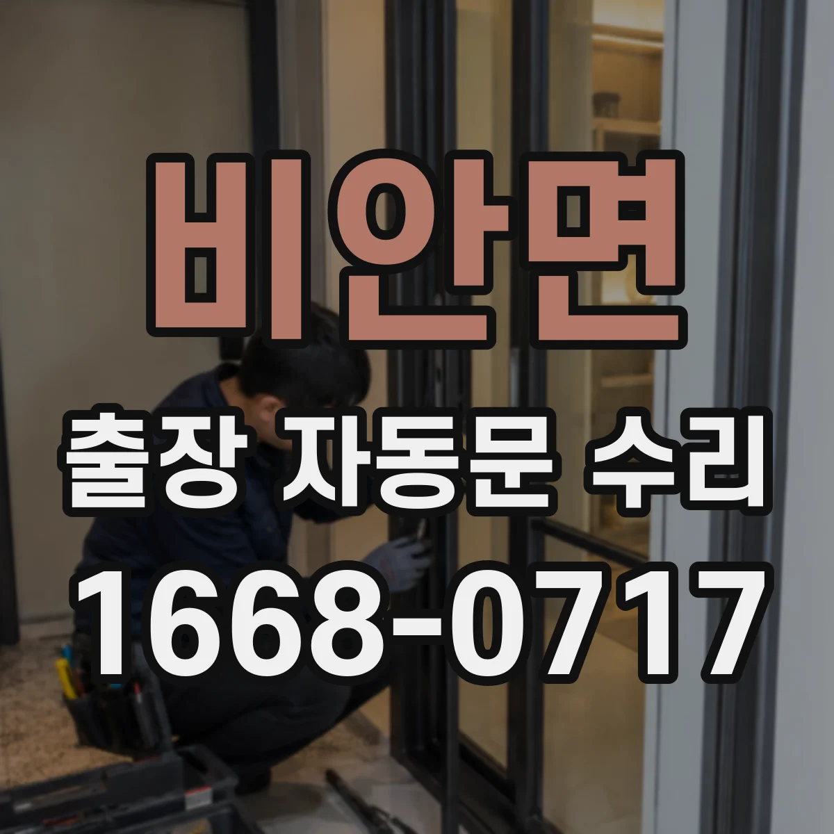 비안면 출장 자동문 수리