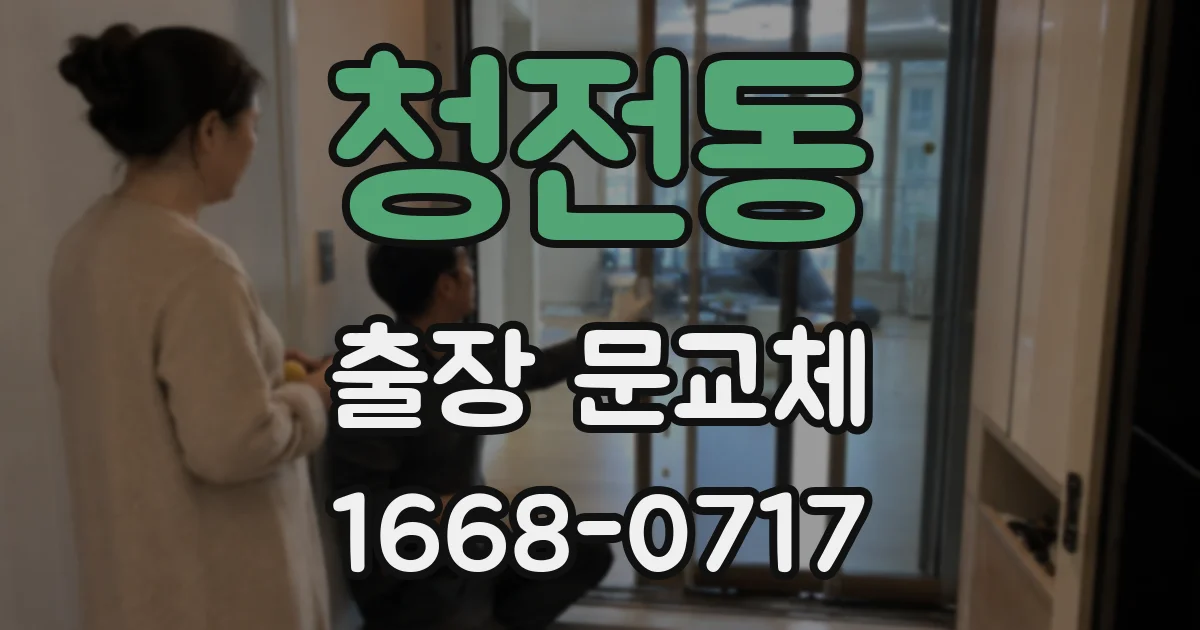청전동 출장 문교체