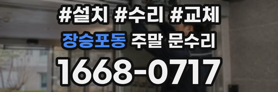 장승포동 주말 문수리