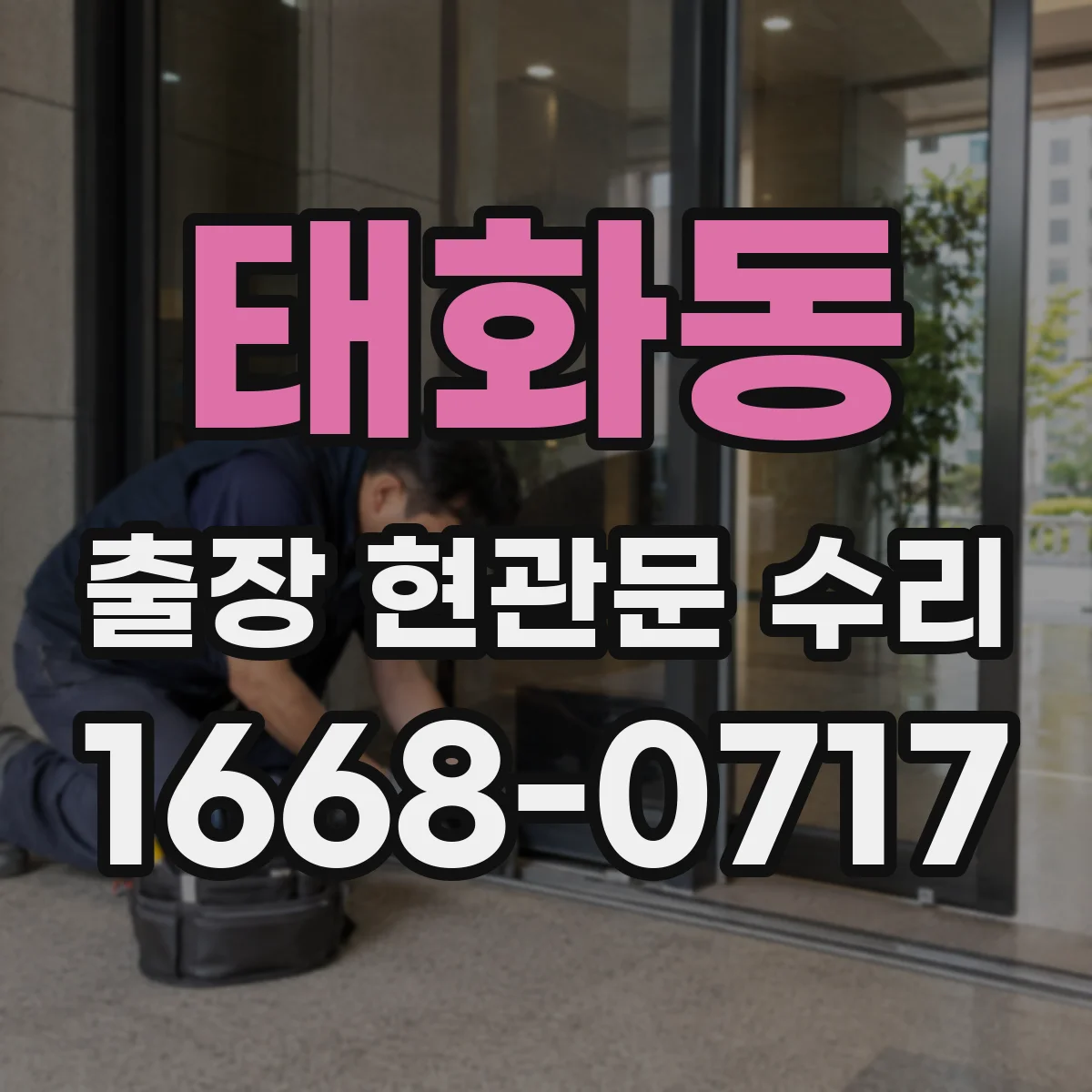 태화동 출장 현관문 수리