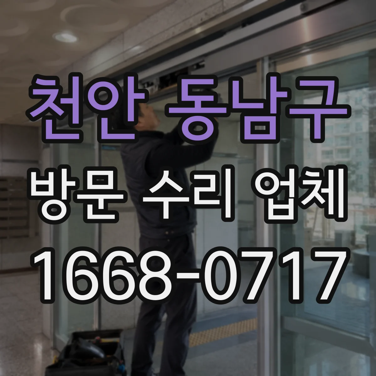 천안 동남구 방문 수리 업체