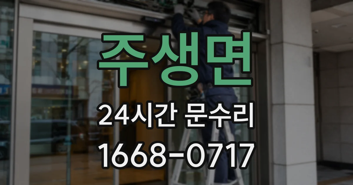 주생면 24시간 문수리