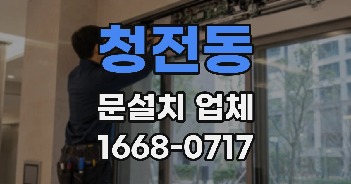 청전동 문설치 업체