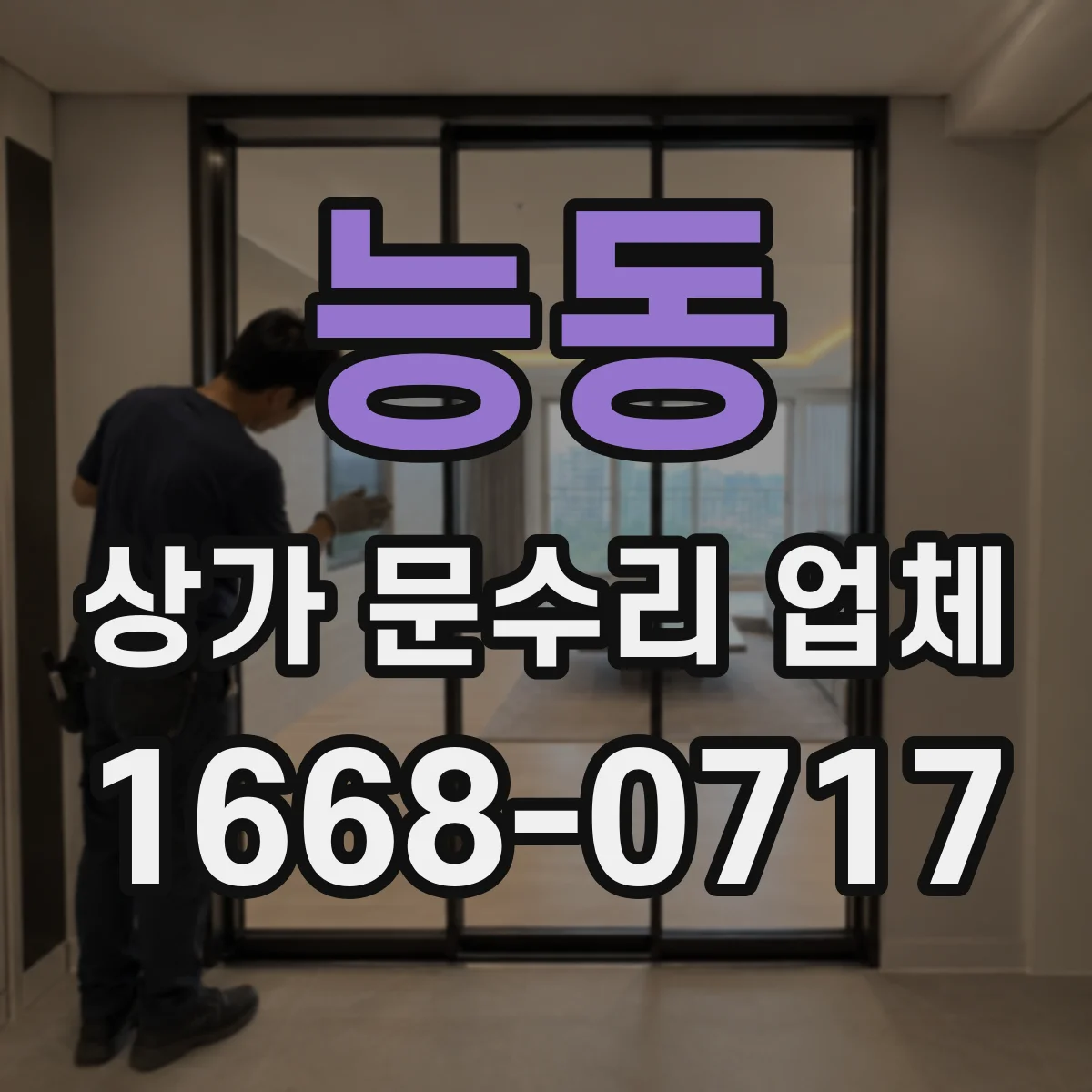 능동 상가 문수리 업체