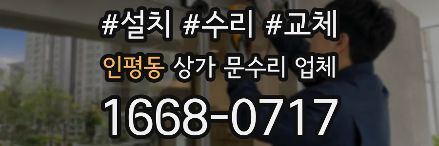 인평동 상가 문수리 업체