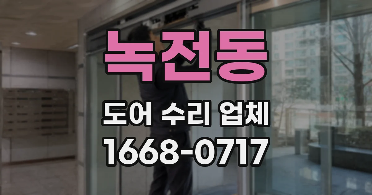 녹전동 도어 수리 업체