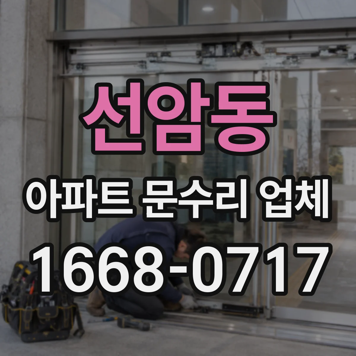 선암동 아파트 문수리 업체