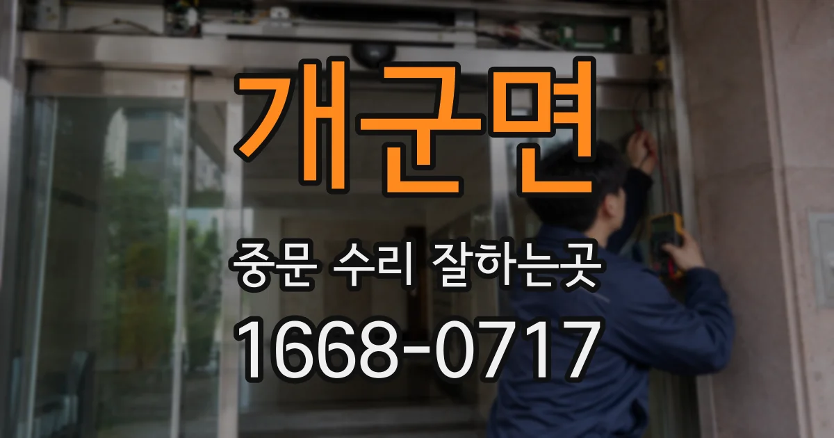 개군면 중문 수리 잘하는곳