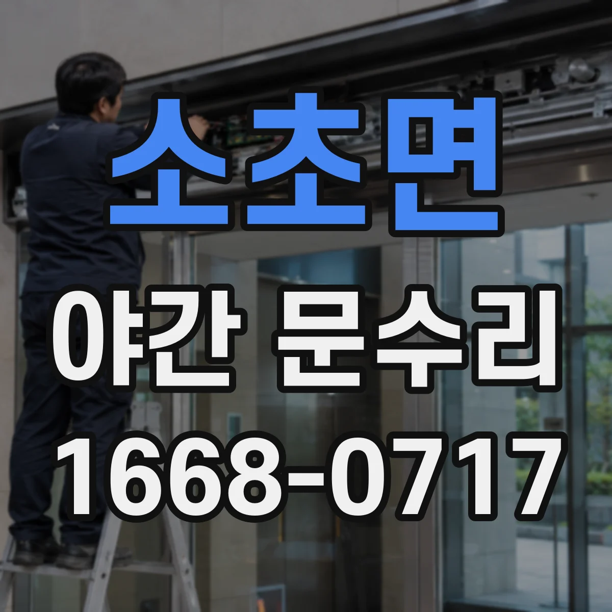 소초면 야간 문수리