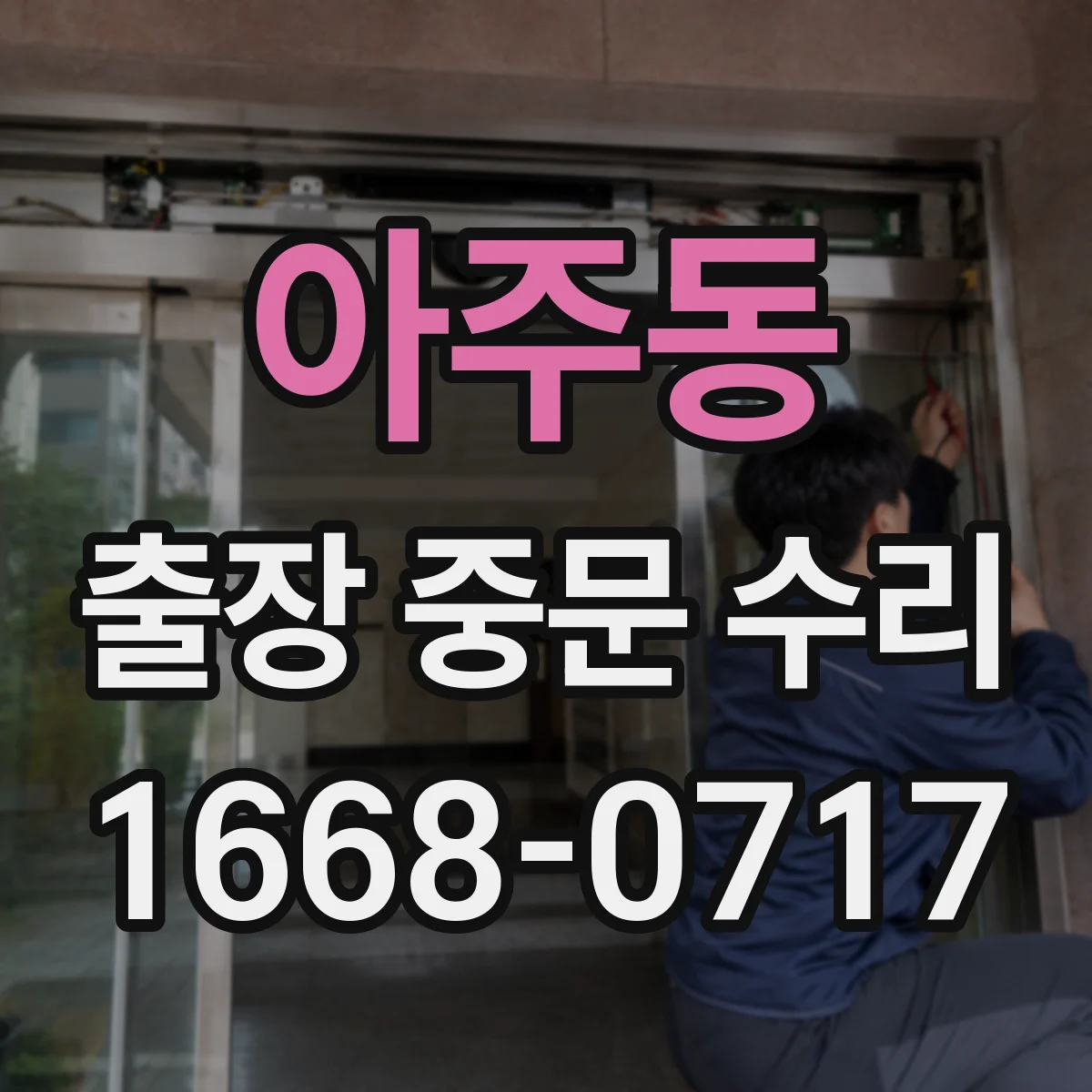 아주동 출장 중문 수리
